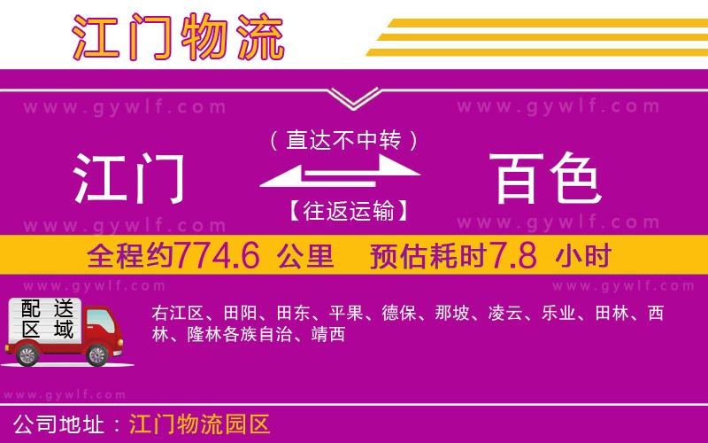 江門(mén)到百色物流公司