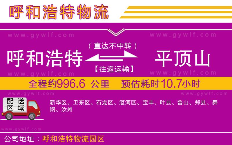 呼和浩特到平頂山物流公司