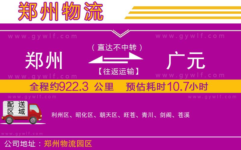 鄭州到廣元物流公司