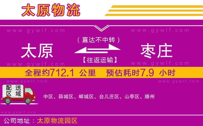 太原到棗莊物流公司