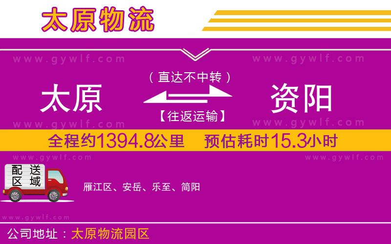 太原到資陽(yáng)物流公司