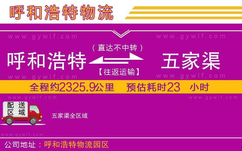呼和浩特到五家渠物流公司