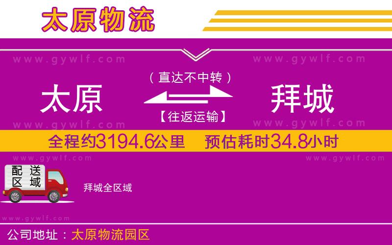 太原到拜城物流公司