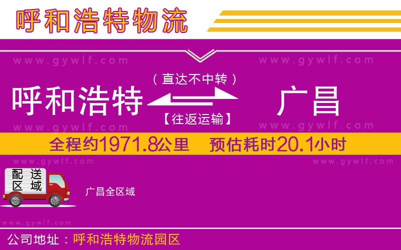 呼和浩特到廣昌物流公司 呼和浩特到廣昌物流公司