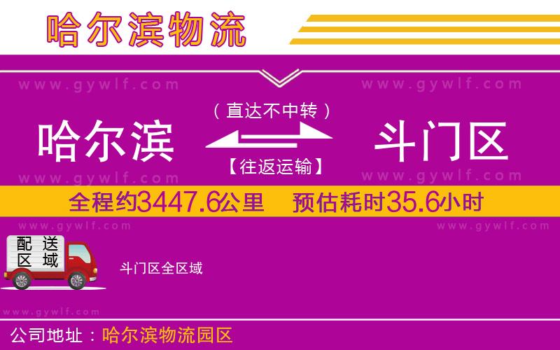哈爾濱到斗門(mén)區(qū)物流公司 哈爾濱到斗門(mén)區(qū)物流公司