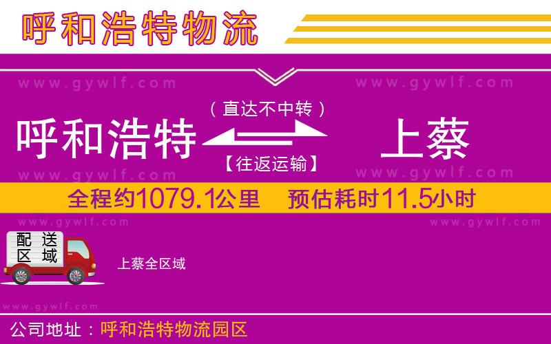 呼和浩特到上蔡物流公司 呼和浩特到上蔡物流公司