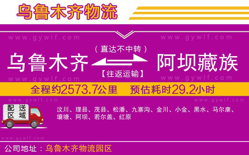 烏魯木齊到阿壩藏族羌族自治州物流公司 烏魯木齊到阿壩藏族羌族自治州物流公司
