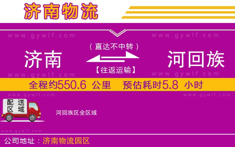 濟(jì)南到瀍河回族區(qū)物流公司 濟(jì)南到瀍河回族區(qū)物流公司