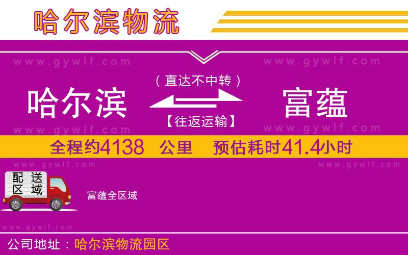 哈爾濱到富蘊(yùn)物流公司