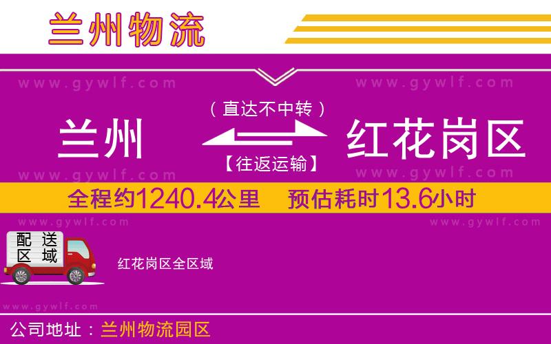 蘭州到紅花崗區(qū)物流公司