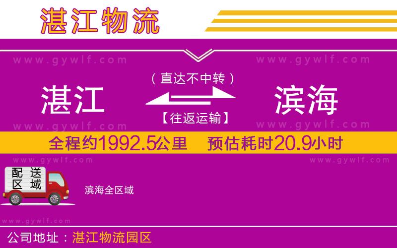 湛江到濱海物流公司 湛江到濱海物流公司