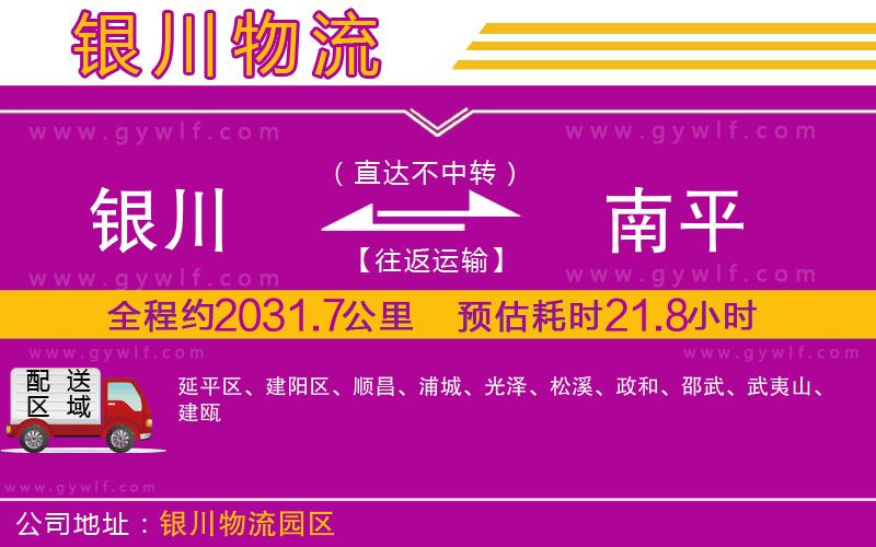 銀川到南平物流公司 銀川到南平物流公司