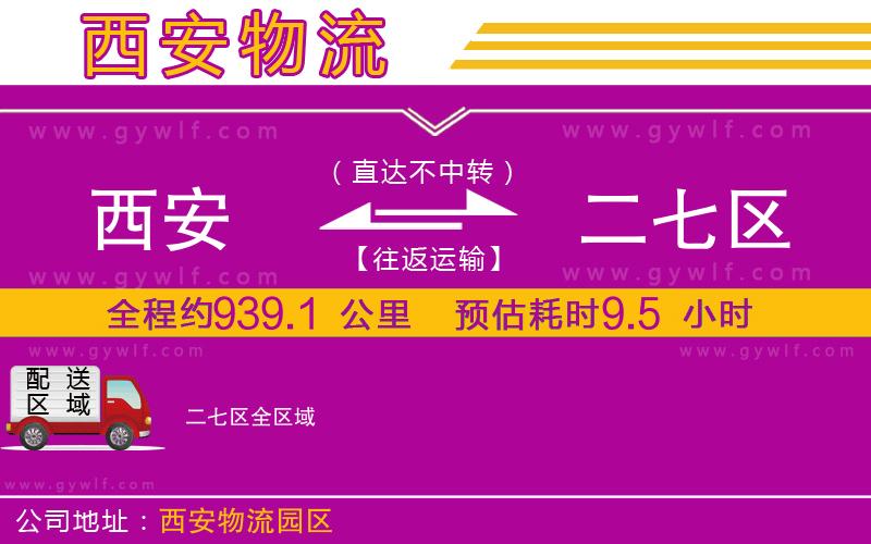 西安到二七區(qū)物流公司 西安到二七區(qū)物流公司