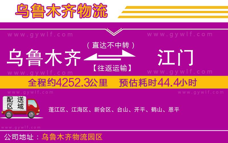 烏魯木齊到江門物流公司 烏魯木齊到江門物流公司