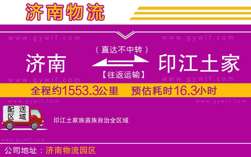 濟南到印江土家族苗族自治物流公司
