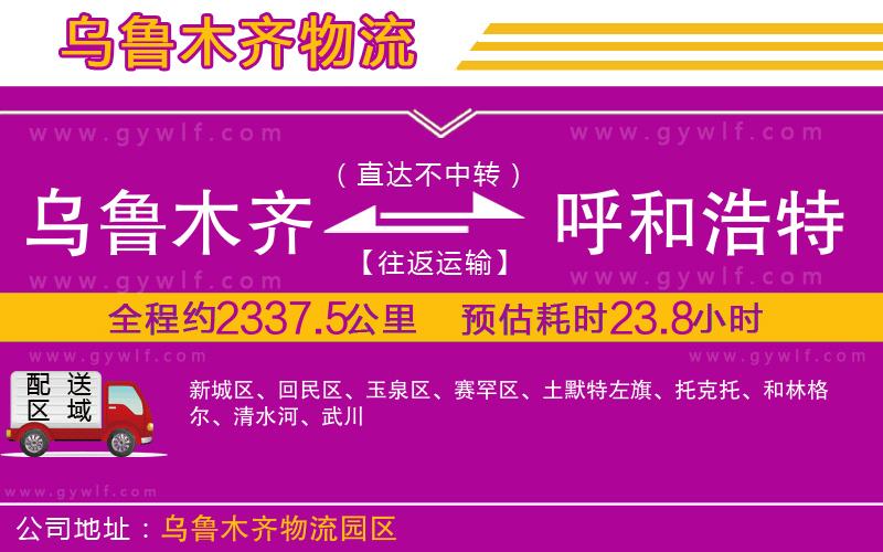 烏魯木齊到呼和浩特物流公司 烏魯木齊到呼和浩特物流公司