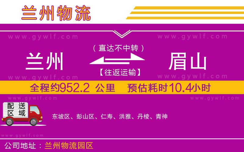 蘭州到眉山物流公司 蘭州到眉山物流公司