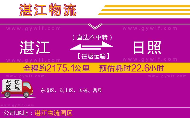 湛江到日照物流公司 湛江到日照物流公司