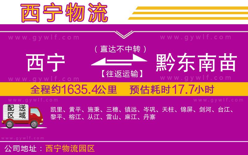 西寧到黔東南苗族侗族自治州物流公司 西寧到黔東南苗族侗族自治州物流公司