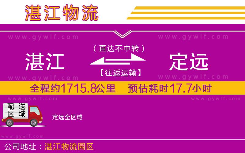 湛江到定遠物流公司 湛江到定遠物流公司