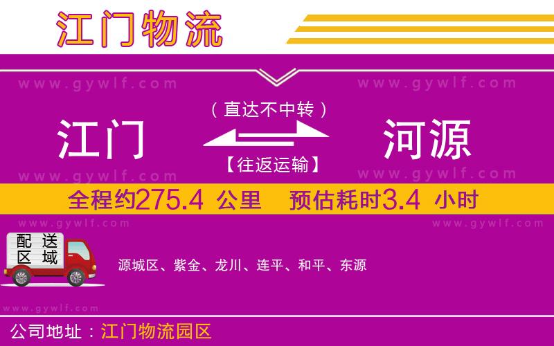 江門到河源物流公司 江門到河源物流公司