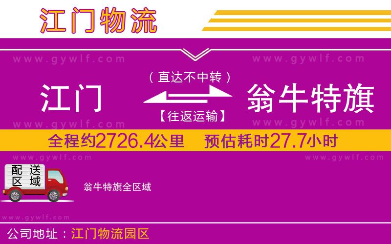 江門到翁牛特旗物流公司 江門到翁牛特旗物流公司