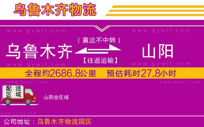 烏魯木齊到山陽(yáng)物流公司