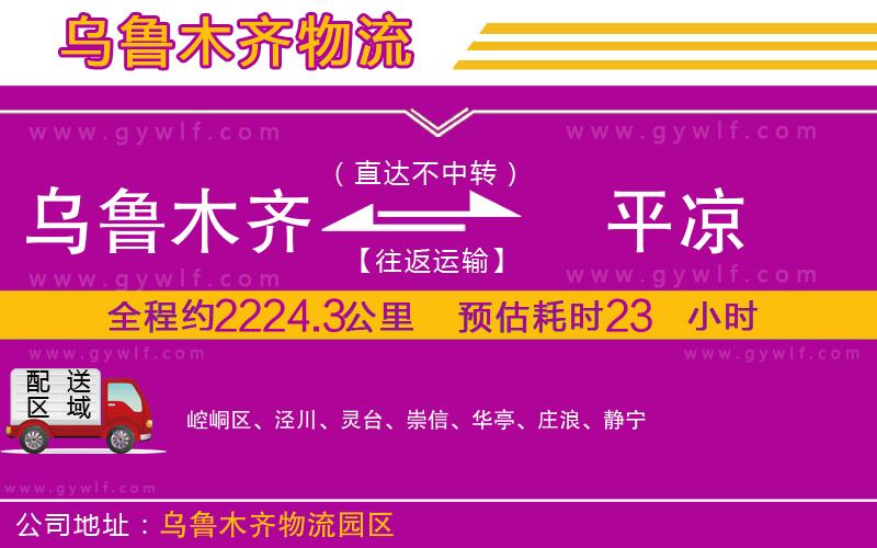 烏魯木齊到平?jīng)鑫锪鞴? alt=
