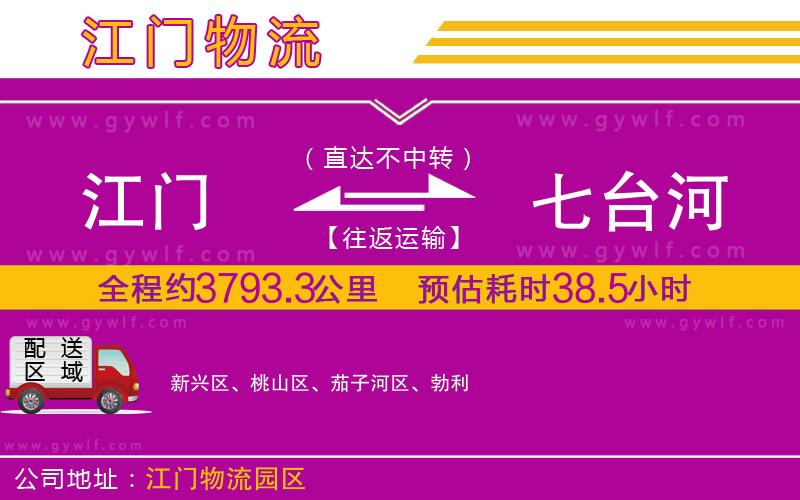 江門到七臺河物流公司