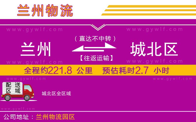 蘭州到城北區(qū)物流公司