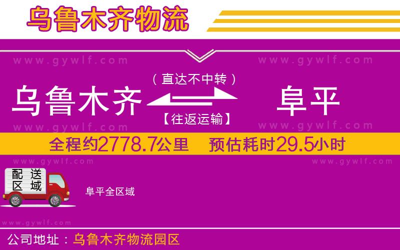 烏魯木齊到阜平物流公司 烏魯木齊到阜平物流公司