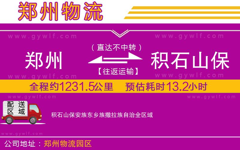 鄭州到積石山保安族東鄉(xiāng)族撒拉族自治物流公司