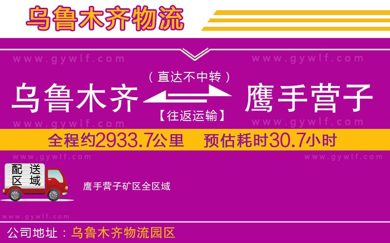 烏魯木齊到鷹手營子礦區(qū)物流公司 烏魯木齊到鷹手營子礦區(qū)物流公司