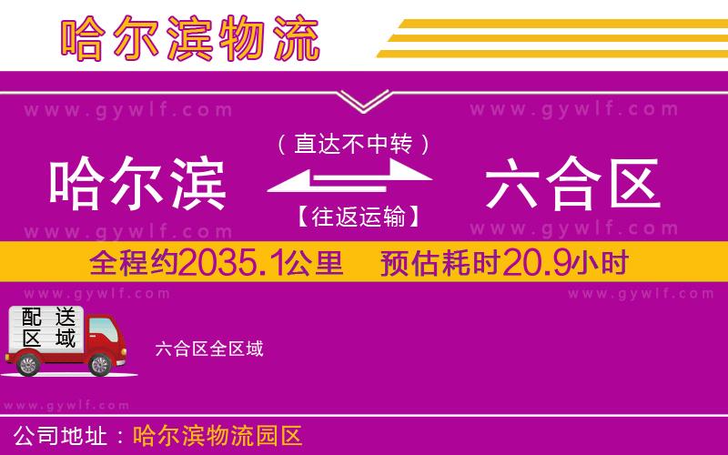 哈爾濱到六合區(qū)物流公司 哈爾濱到六合區(qū)物流公司