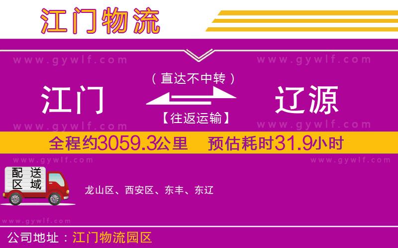 江門(mén)到遼源物流公司