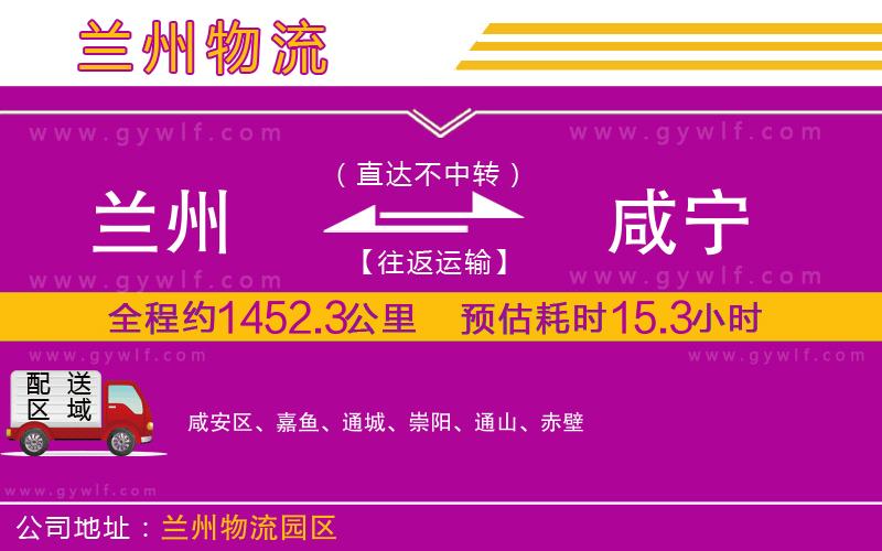 蘭州到咸寧物流公司