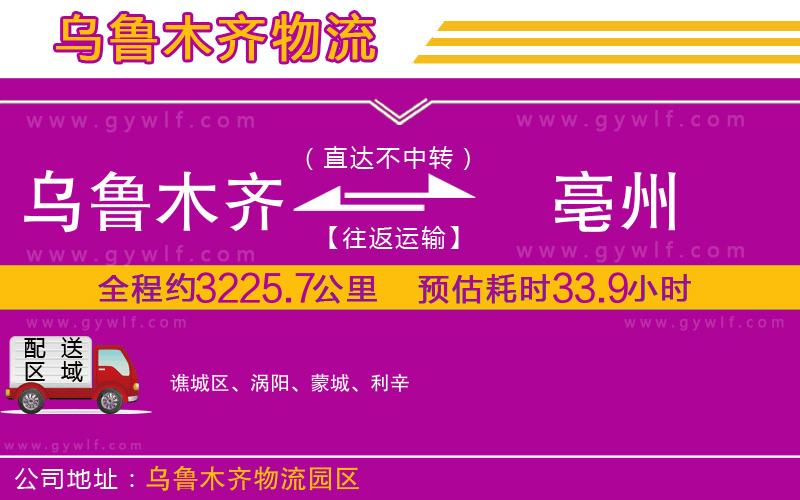 烏魯木齊到亳州物流公司 烏魯木齊到亳州物流公司