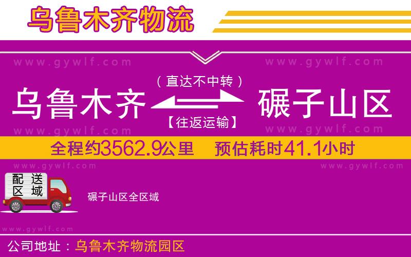 烏魯木齊到碾子山區(qū)物流公司 烏魯木齊到碾子山區(qū)物流公司