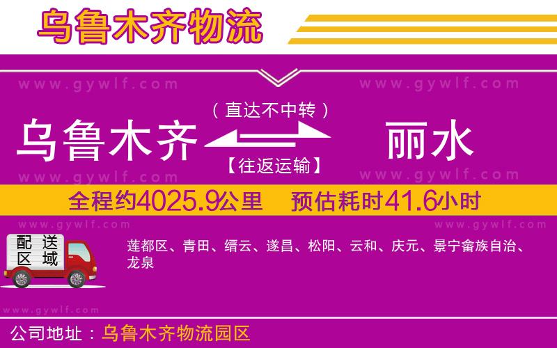 烏魯木齊到麗水物流公司 烏魯木齊到麗水物流公司