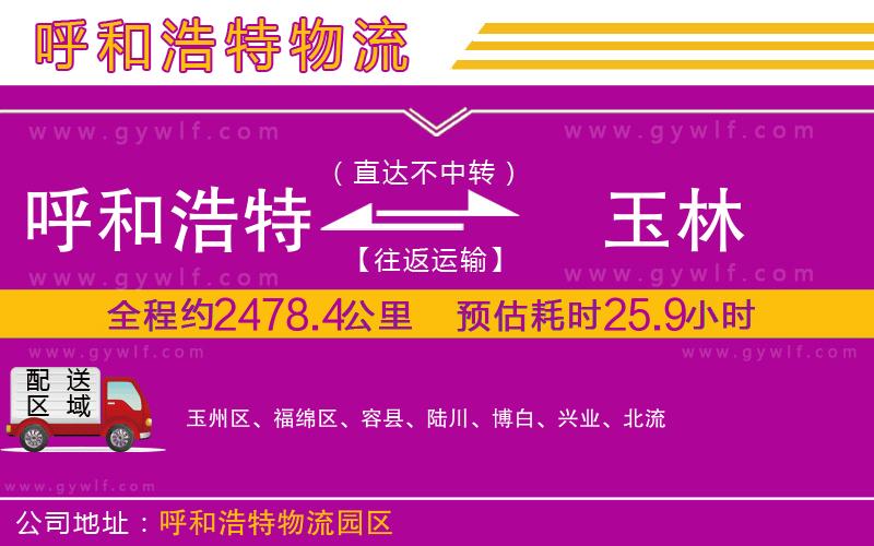 呼和浩特到玉林物流公司 呼和浩特到玉林物流公司