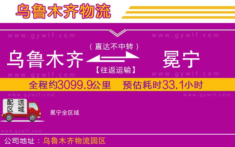 烏魯木齊到冕寧物流公司 烏魯木齊到冕寧物流公司