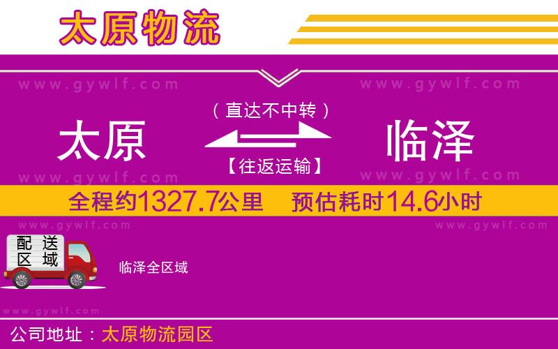 太原到臨澤物流公司