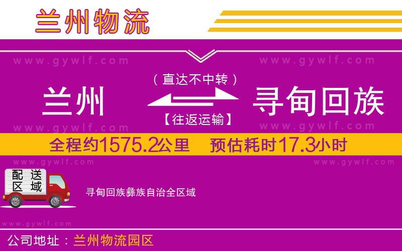 蘭州到尋甸回族彝族自治物流公司