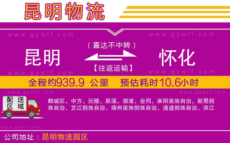 昆明到懷化物流公司