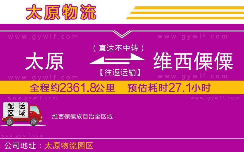 太原到維西傈僳族自治物流公司