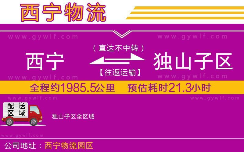 西寧到獨山子區(qū)物流公司