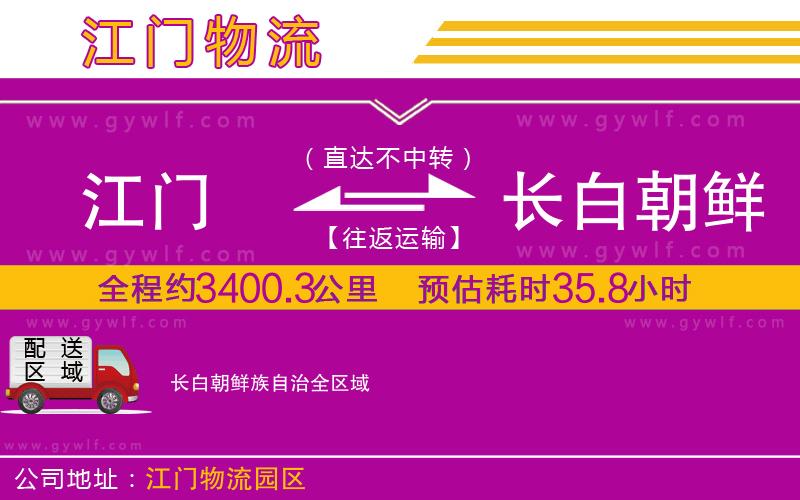 江門到長(zhǎng)白朝鮮族自治物流公司