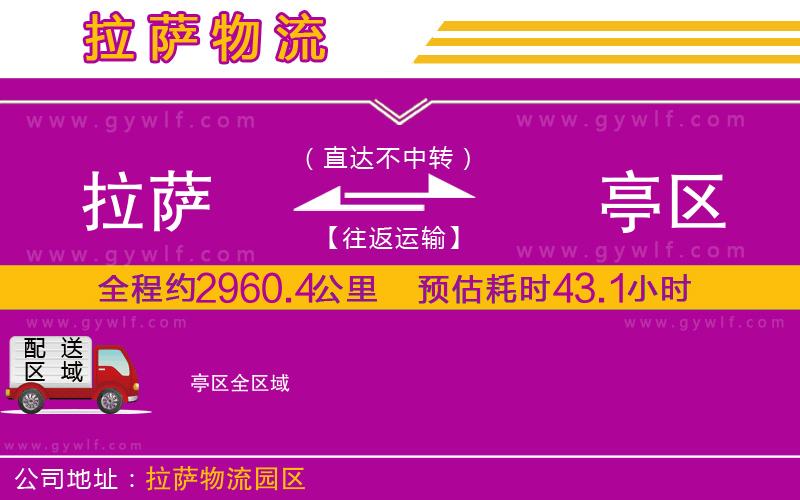 拉薩到猇亭區(qū)物流公司 拉薩到猇亭區(qū)物流公司