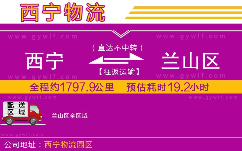 西寧到蘭山區(qū)物流公司 西寧到蘭山區(qū)物流公司