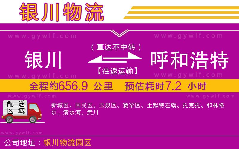 銀川到呼和浩特物流公司 銀川到呼和浩特物流公司